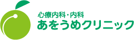 心療内科・内科 あをうめクリニック