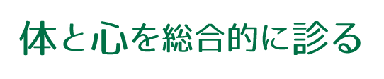 体と心を総合的に診る